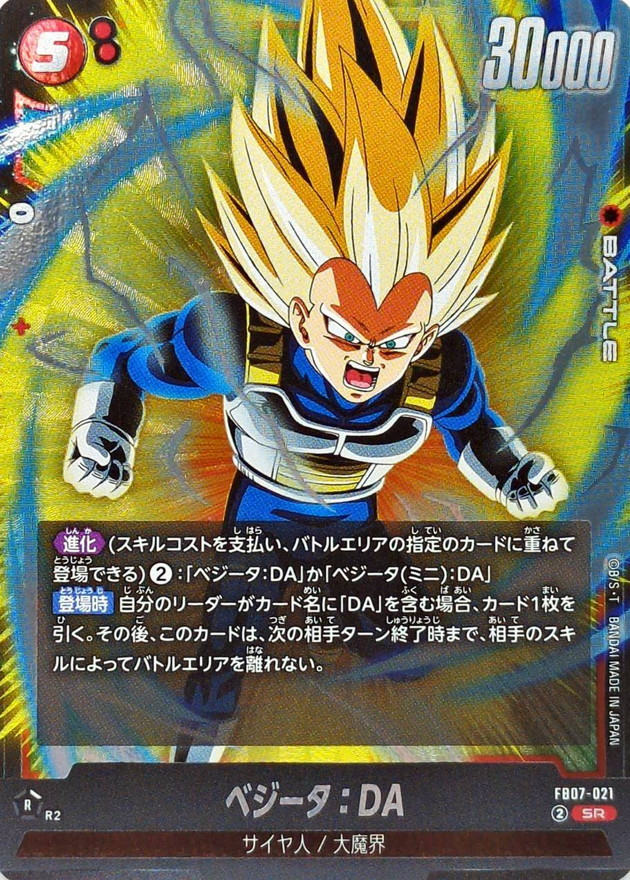 ベジータ：DA【SR】{FB07-021} - カードラッシュ ドラゴンボール
