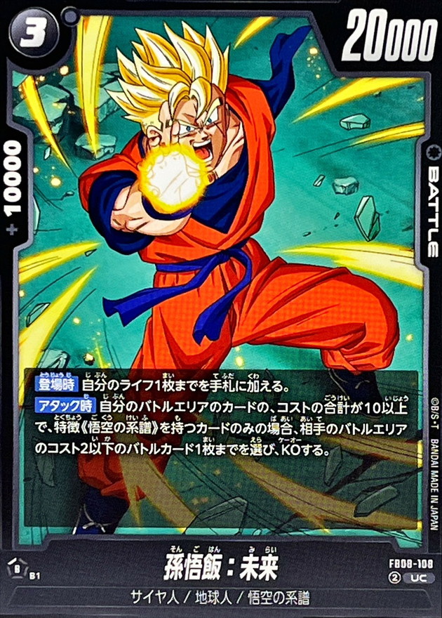 孫悟飯：未来【UC】{FB08-108} - カードラッシュ ドラゴンボール