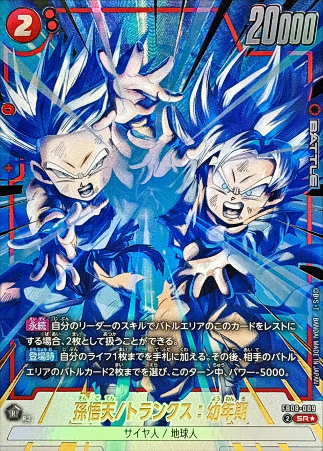 孫悟天/トランクス：幼年期(パラレル)【SR☆】{FB08-009} - カード