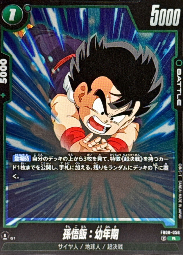 孫悟飯：幼年期【R】{FB08-056} - カードラッシュ ドラゴンボール