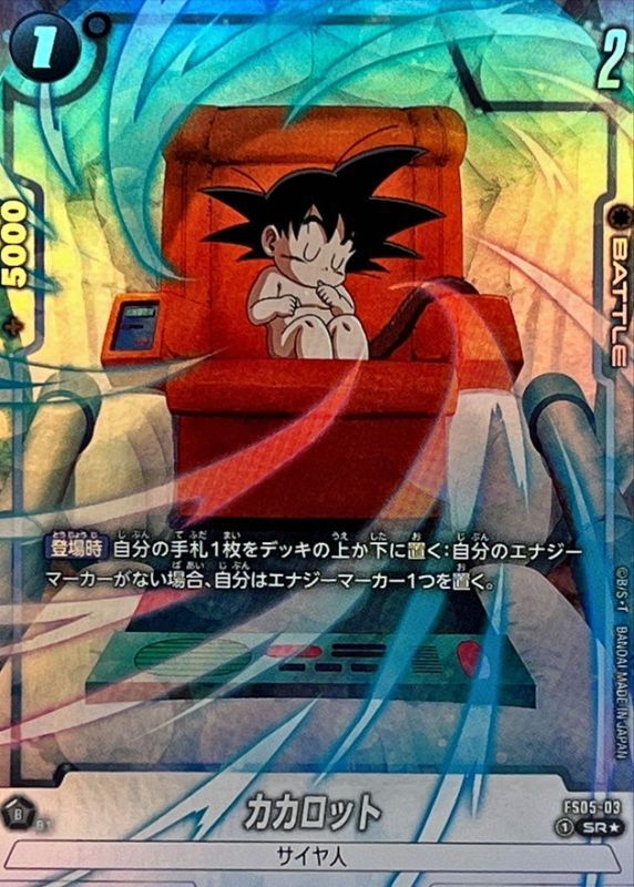 状態B〕カカロット(パラレル)【SR☆】{FS05-03}