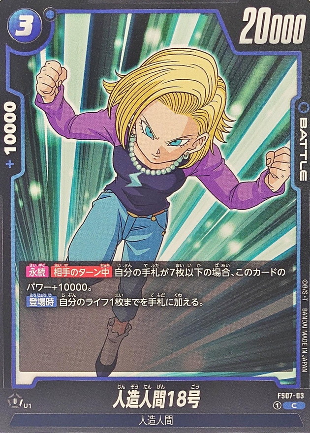 人造人間18号【C】{FS07-03} - カードラッシュ ドラゴンボール