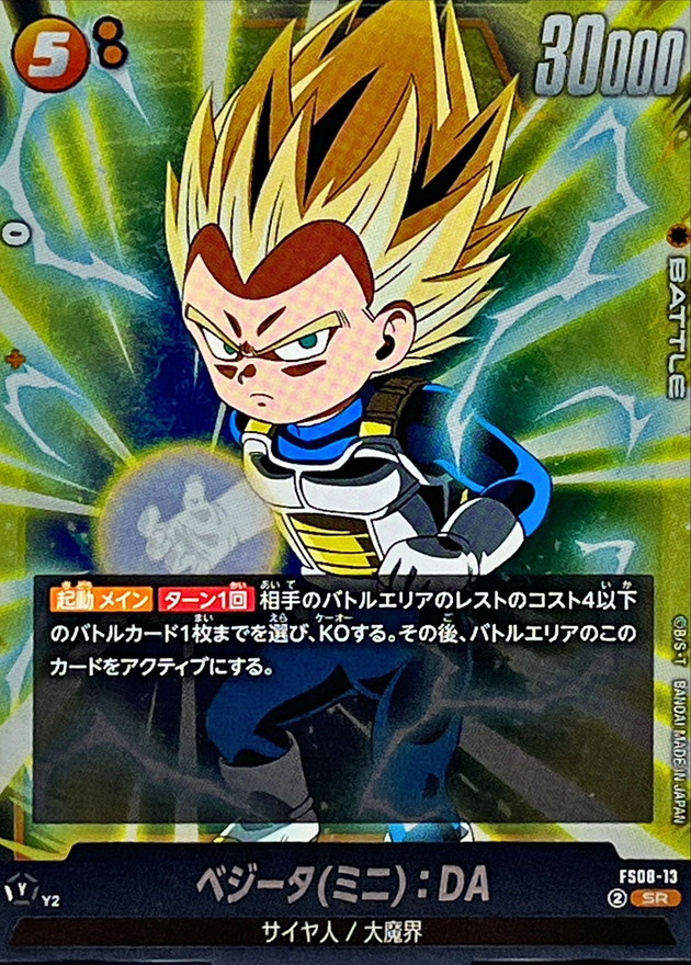 ベジータミニ：DA【SR】{FS08-13} - カードラッシュ ドラゴンボール