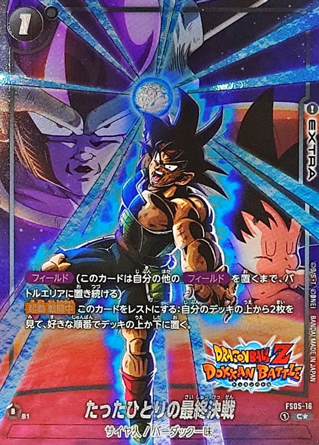 たったひとりの最終決戦(パラレル/DOKKAN BATTLE)【C☆】{FS05-16[FB05