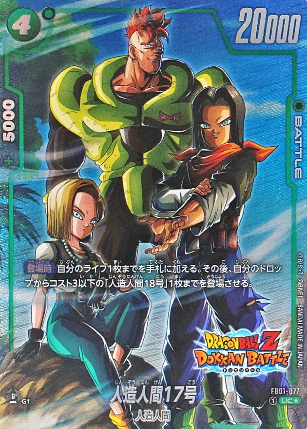 状態B〕人造人間17号(パラレル/DOKKAN BATTLE)【UC☆】{FB01-077[FB05