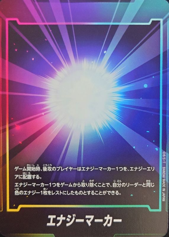 エナジーマーカー【-】{-}