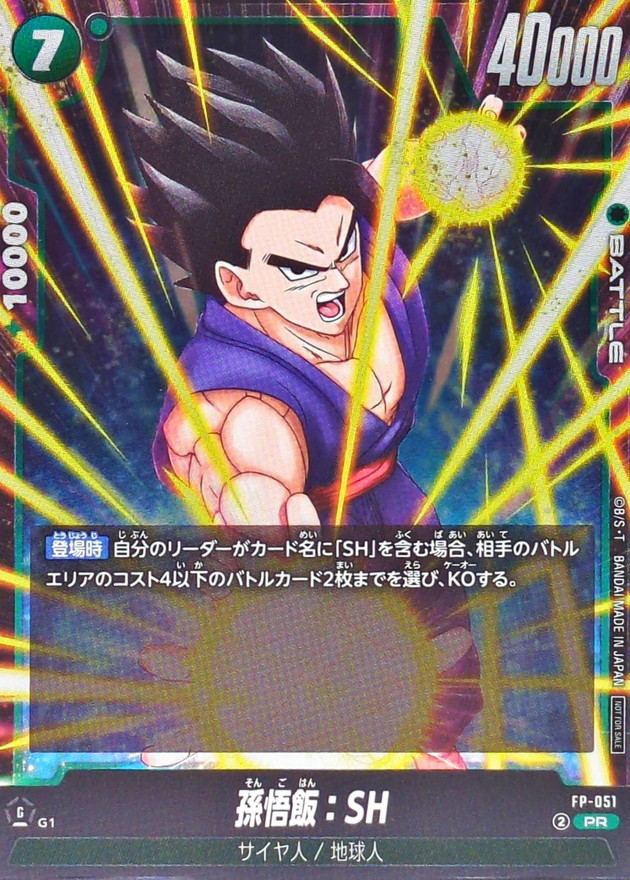 孫悟飯：SH【PR】{FP-051}