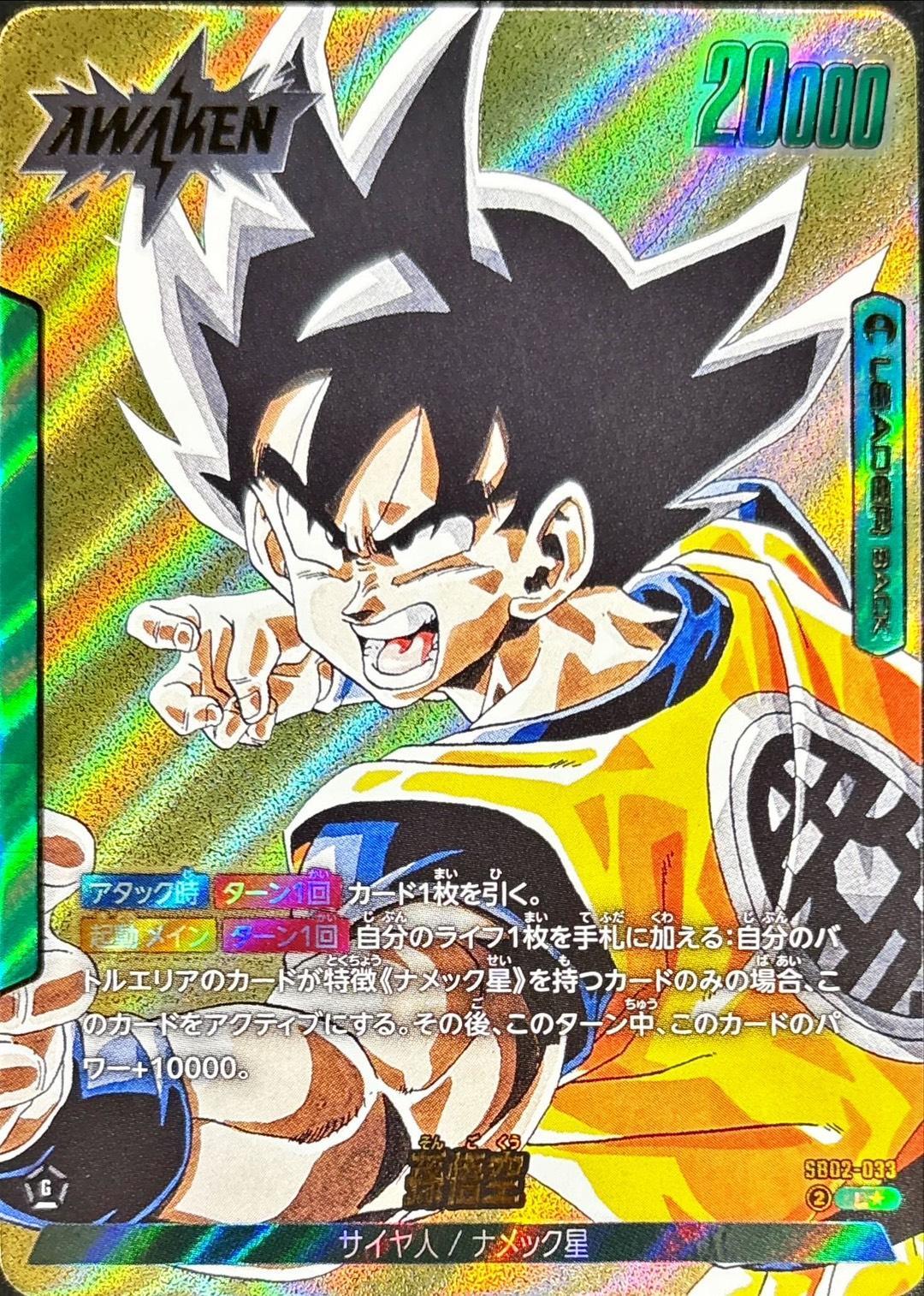 孫悟空(パラレル/漫画絵)【L☆】{SB02-033} - カードラッシュ