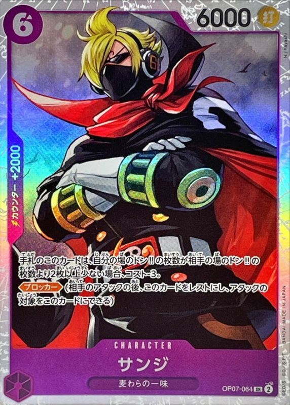 サンジ【SR】{OP07-064} - カードラッシュ ワンピース