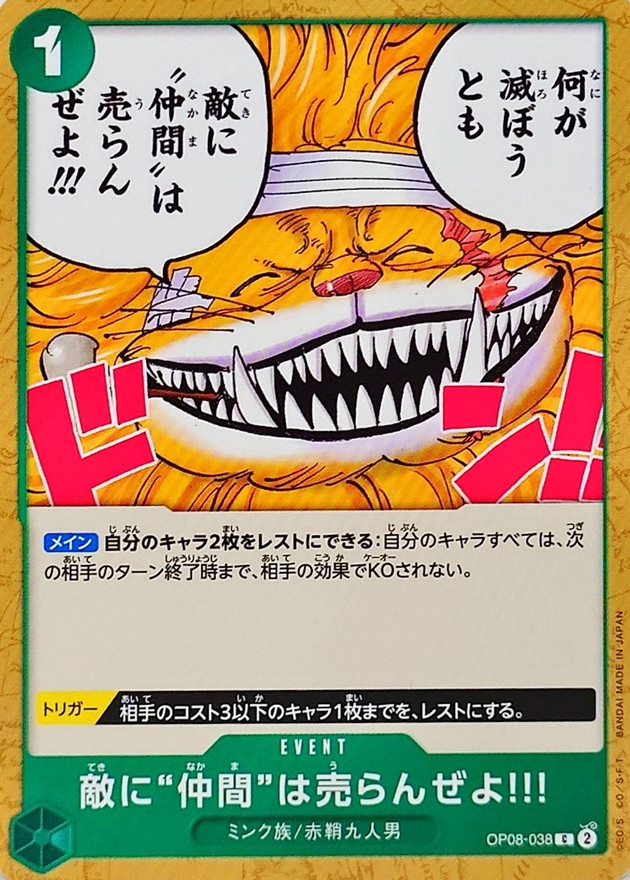 敵に仲間は売らんぜよ!!!【C】{OP08-038} - カードラッシュ ワンピース