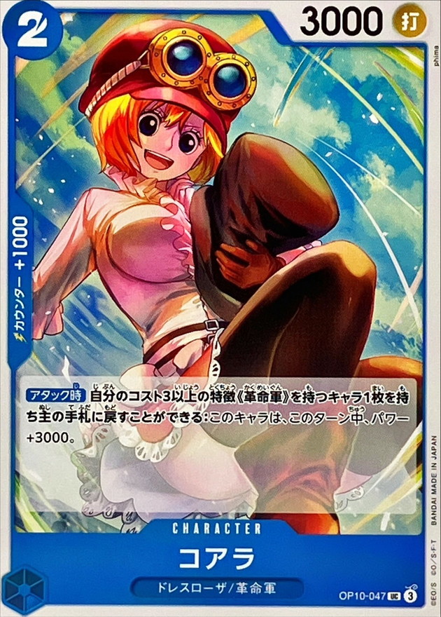 コアラ【UC】{OP10-047} - カードラッシュ ワンピース
