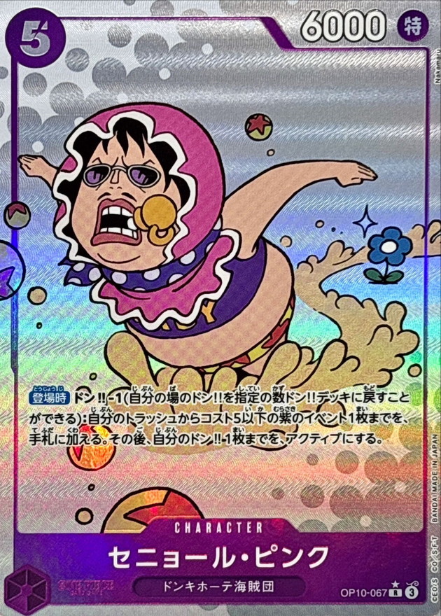 状態A-〕セニョール・ピンク(パラレル/Nakamaru)【R/P】{OP10-067}