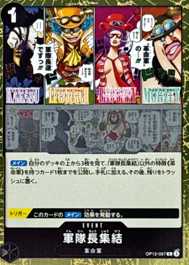 軍隊長集結【R】{OP12-097} - カードラッシュ ワンピース