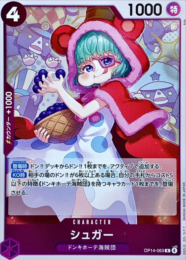 シュガー【R】{OP14-063} - カードラッシュ ワンピース