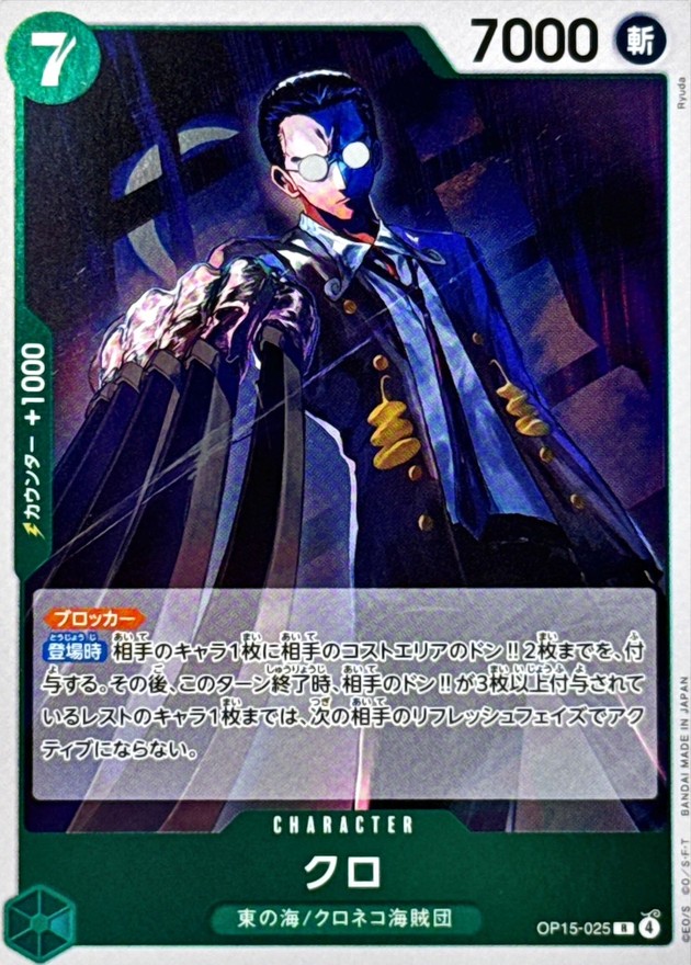 クロ【R】{OP15-025} - カードラッシュ ワンピース
