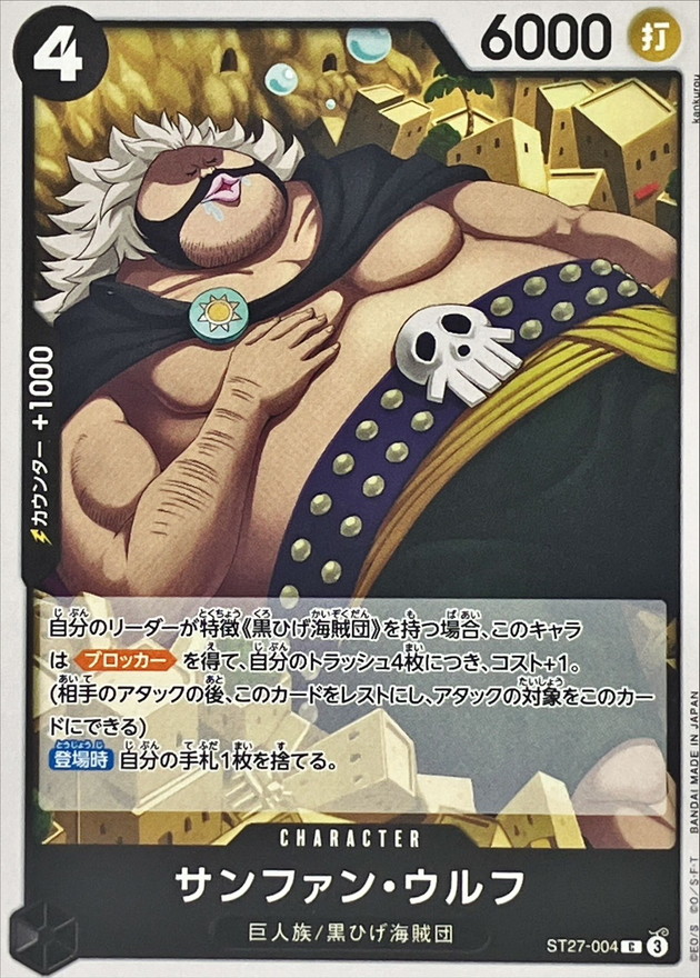 サンファン・ウルフ【C】{ST27-004} - カードラッシュ ワンピース