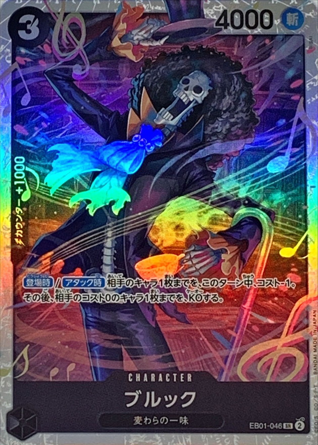 ブルック【SR】{EB01-046} - カードラッシュ ワンピース