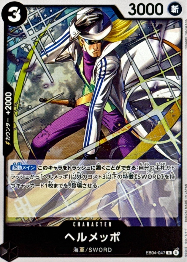 ヘルメッポ【R】{EB04-047} - カードラッシュ ワンピース