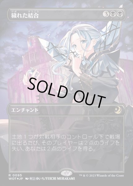 コンフェッティFOIL)穢れた結合/Polluted Bonds《日本語》【WOT】