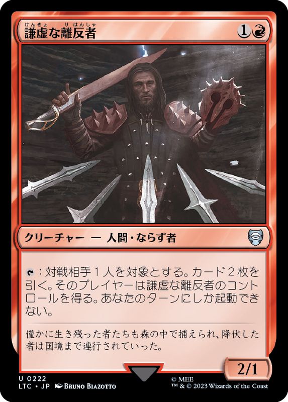 謙虚な離反者/Humble Defector《日本語》【LTC】