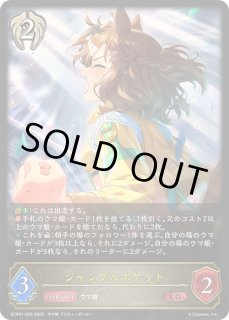 ジャングルポケット - カードラッシュ シャドウバース