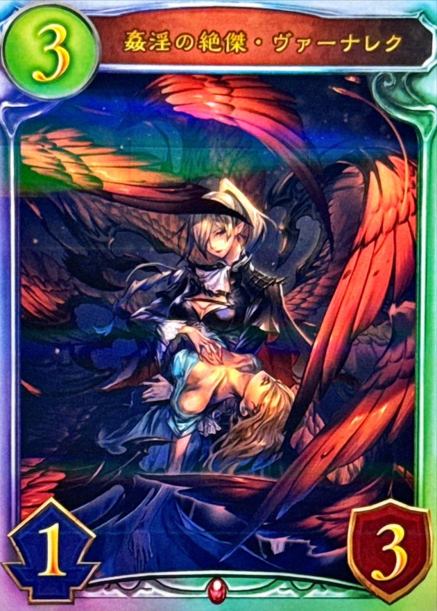 状態A-〕姦淫の絶傑・ヴァーナレク【リアルプロモ】{-}《ヴァンパイア》