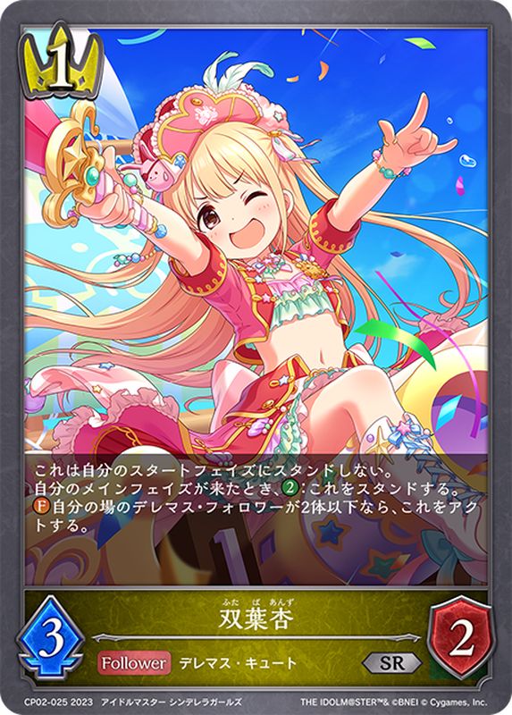 双葉杏【SR】{CP02-025}《ロイヤル》