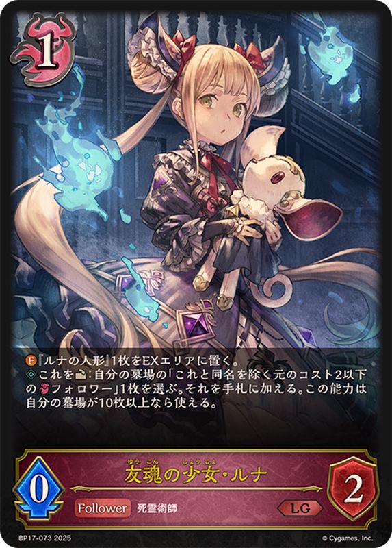 友魂の少女・ルナ【LG】{BP17-073}《ナイトメア》 - カードラッシュ