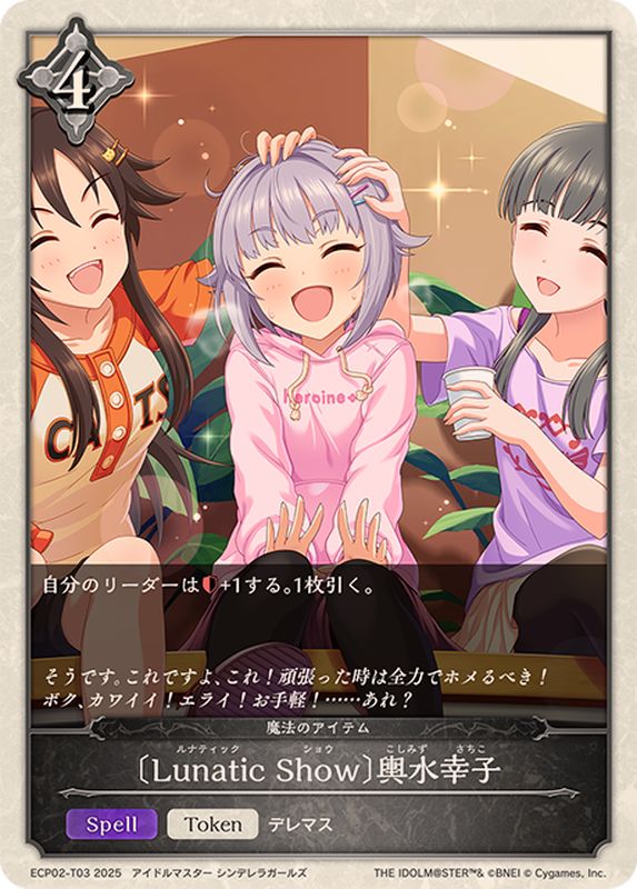 LunaticShow 輿水幸子【-】{ECP02-T03}《ニュートラル》 - カード
