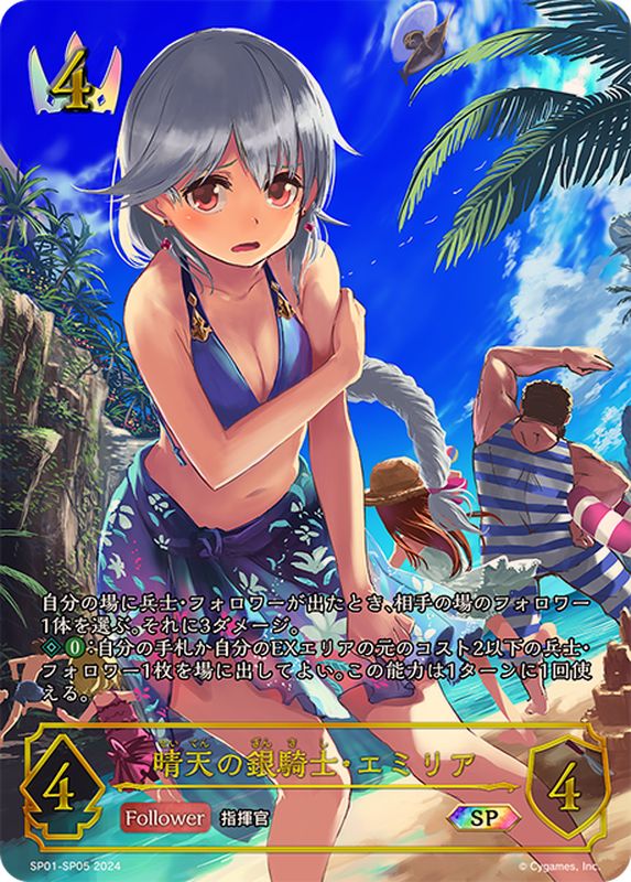 晴天の銀騎士・エミリア【SP】{SP01-SP05}《ロイヤル》 - カード