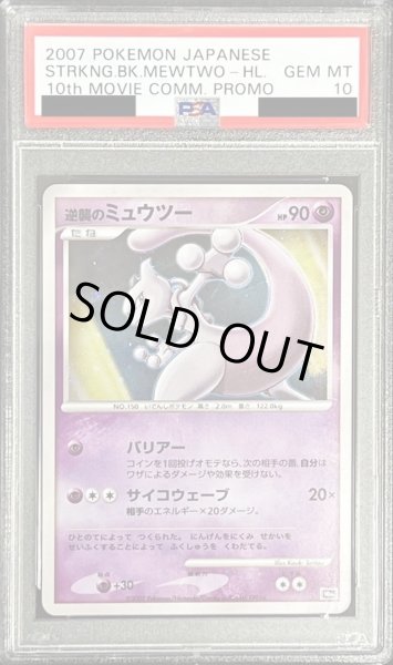 PSA10鑑定済〕逆襲のミュウツー【-】{-}