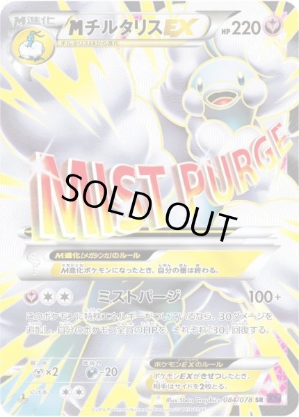 MチルタリスEX【SR】{084/078}