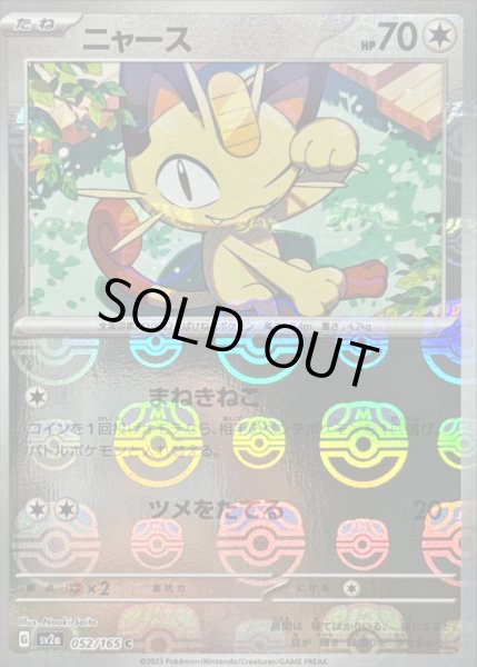 状態A-〕ニャース(マスターボールミラー)【C】{052/165}