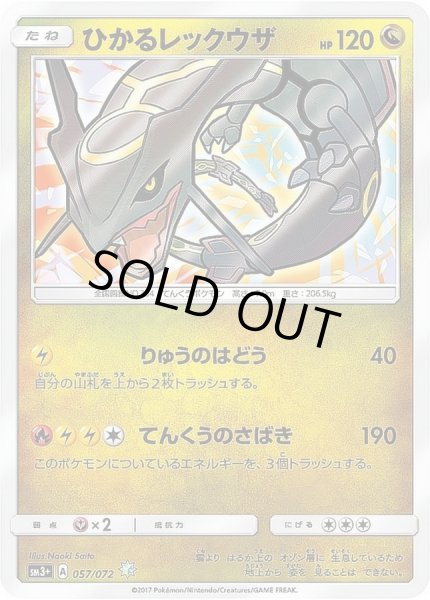 状態A-〕ひかるレックウザ【H】{057/072}