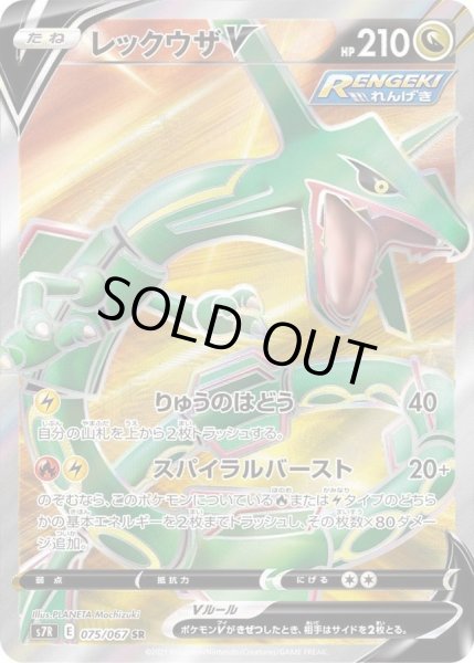 レックウザV【SR】{075/067}