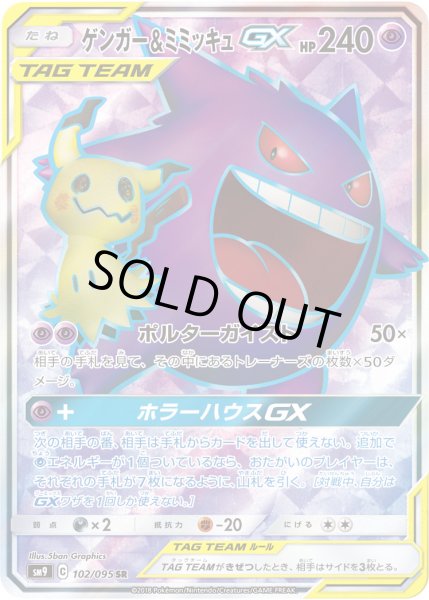 ゲンガー＆ミミッキュGX【SR】{102/095}