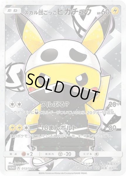 スカル団ごっこピカチュウ【P】{013/SM-P}