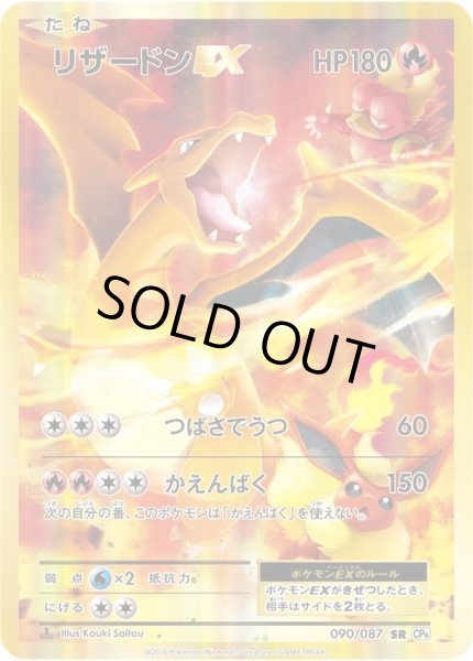 リザードンEX【SR】{090/087}