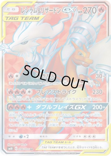 状態A-〕レシラム＆リザードンGX【SR】{096/095}