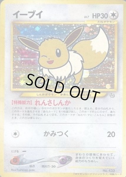 状態C〕イーブイ(ポケモンカードファンクラブ)【P】{旧裏}
