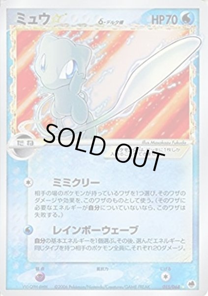ミュウ☆δ-デルタ種(アンリミ)【☆】{015/068}