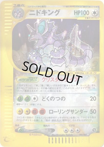 ニドキング(アンリミ/クリスタルタイプ)【☆】{088/087}