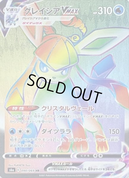 グレイシアVMAX【HR】{090/069}