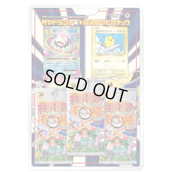 状態A-〕20th Anniversary スペシャルパック 「MヤドランEX+なみのり