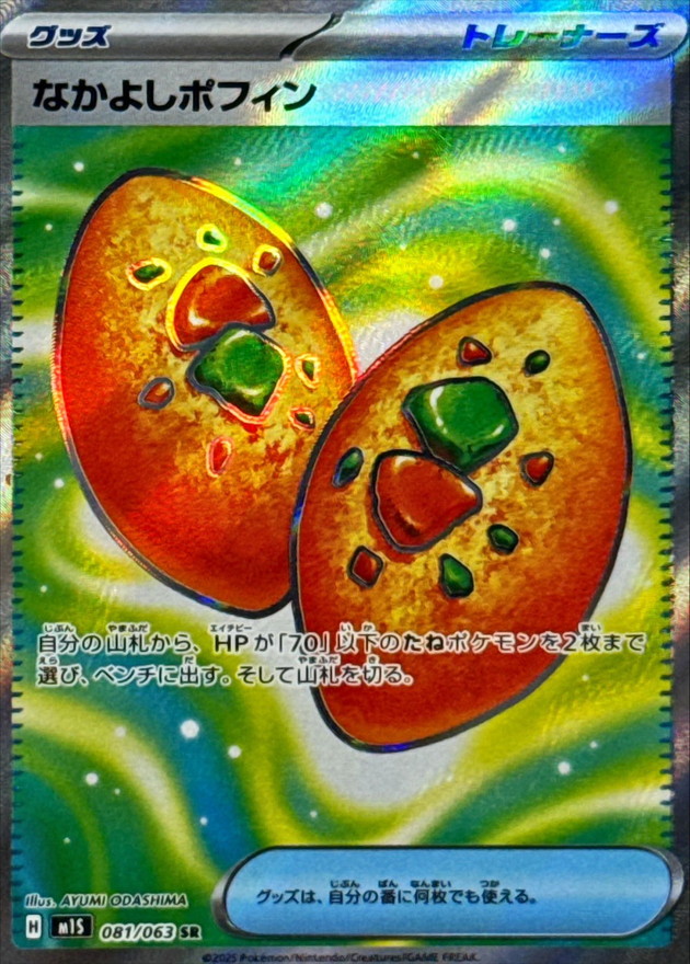 なかよしポフィン【SR】{081/063} - カードラッシュ[ポケモン]