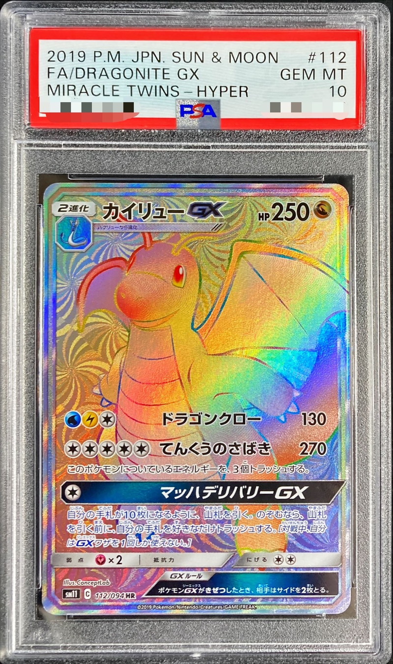 PSA10鑑定済〕カイリューGX【HR】{112/094}