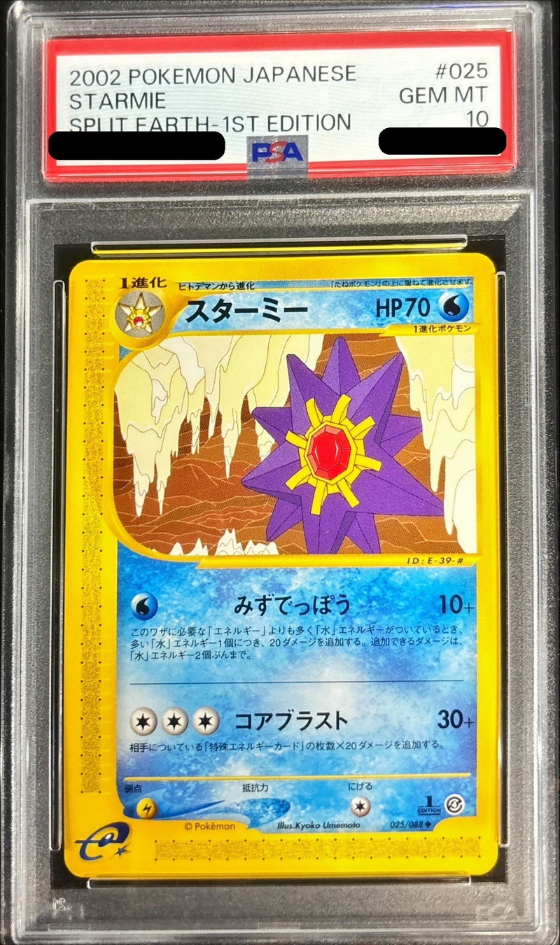 PSA10鑑定済〕スターミー(カードe)【-】{025/088} - カードラッシュ