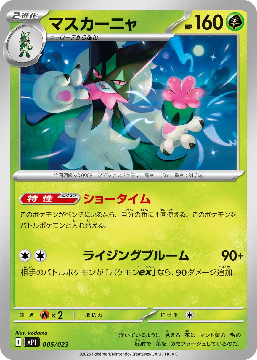 マスカーニャ【-】{005/023} - カードラッシュ[ポケモン]