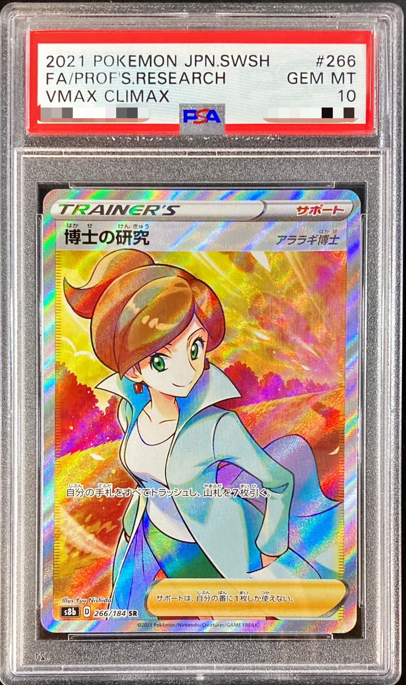 PSA10鑑定済〕博士の研究/アララギ博士【SR】{266/184}