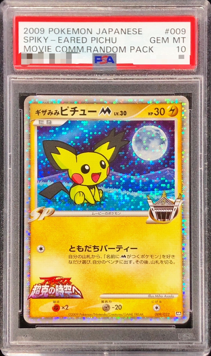 PSA10鑑定済〕ギザみみピチューM【-】{009/022}